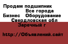 Продам подшипник GE140ES-2RS - Все города Бизнес » Оборудование   . Свердловская обл.,Заречный г.